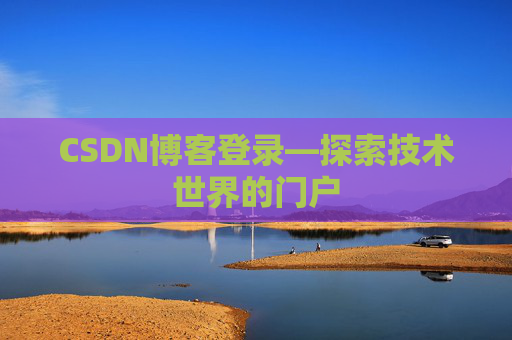 CSDN博客登录—探索技术世界的门户