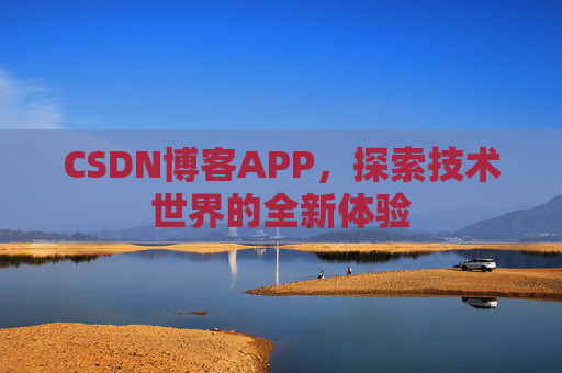 CSDN博客APP，探索技术世界的全新体验