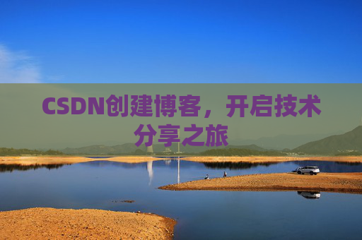 CSDN创建博客，开启技术分享之旅